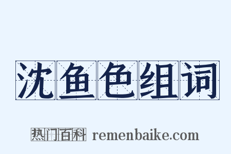 沈鱼色组词是什么意思的图片